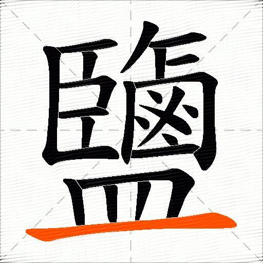 鹽
