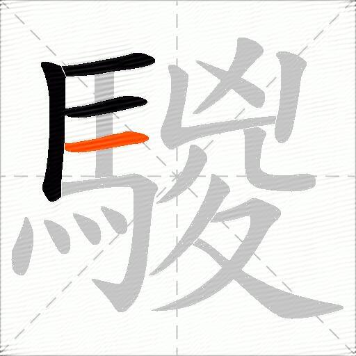 騣