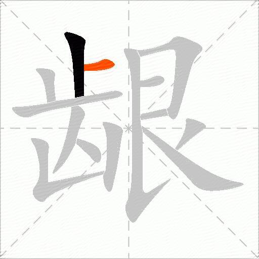 龈
