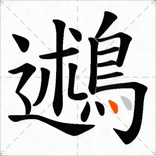 鶐