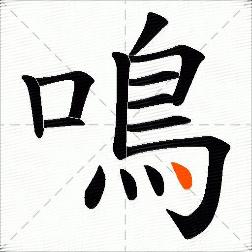 鳴