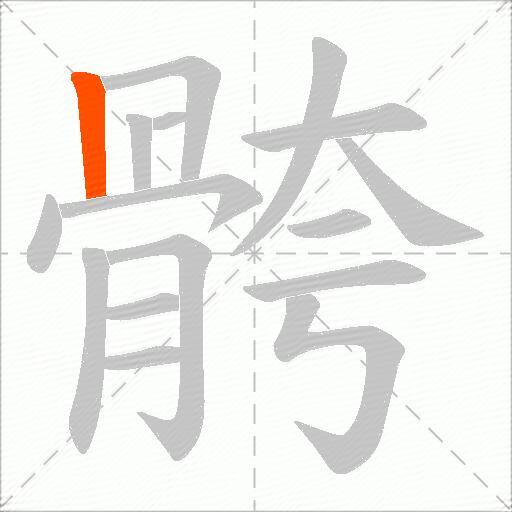 骻