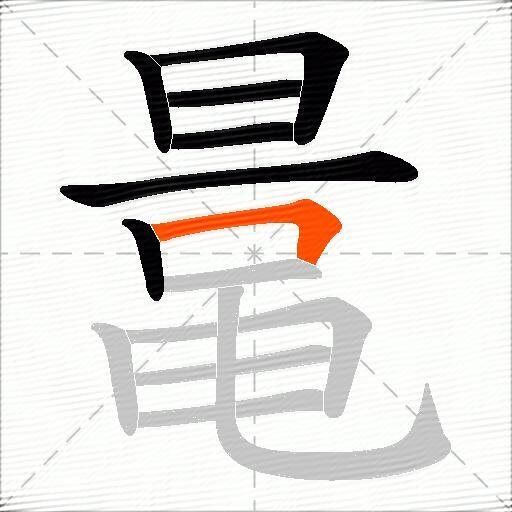 鼌