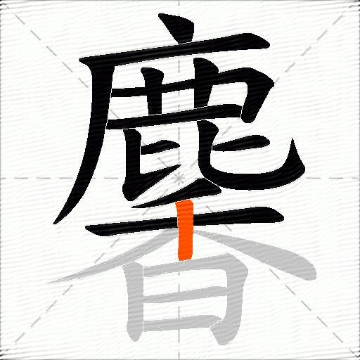 麘