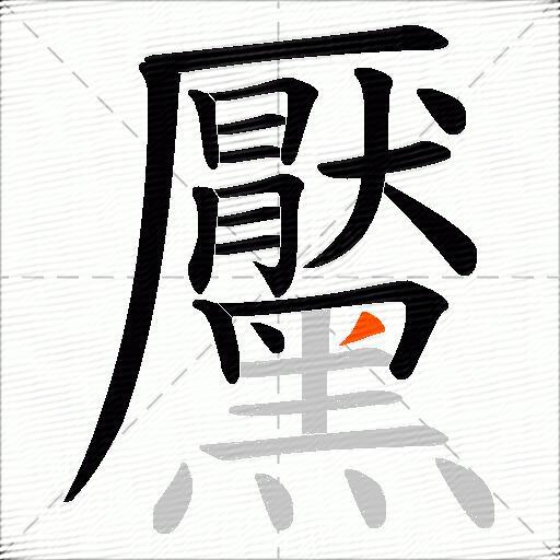 黶