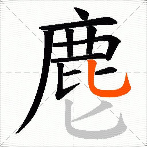 麀