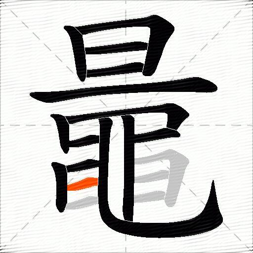 鼂