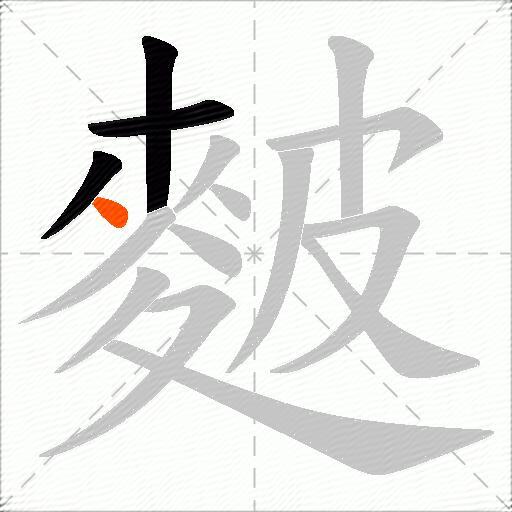 麬