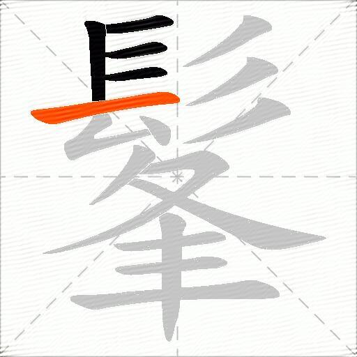 髼