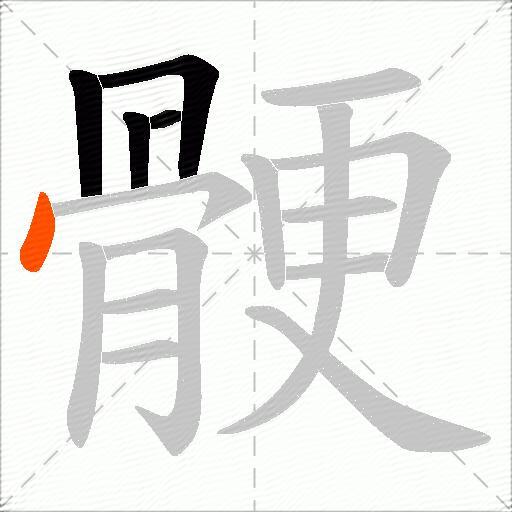 骾