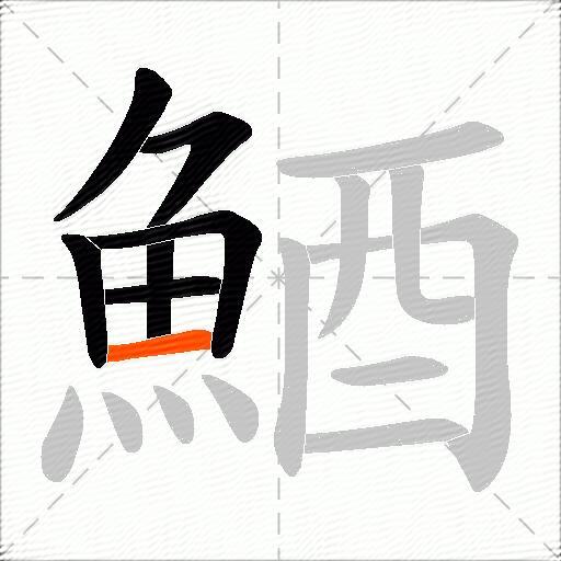 鯂