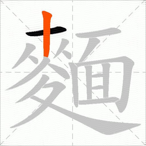 麵