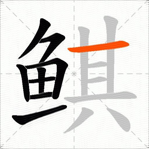 鲯