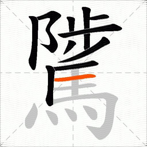 騭