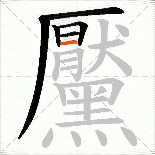 黶