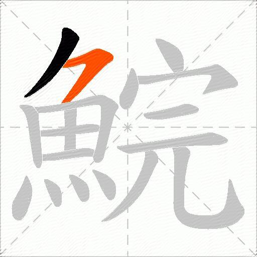 鯇