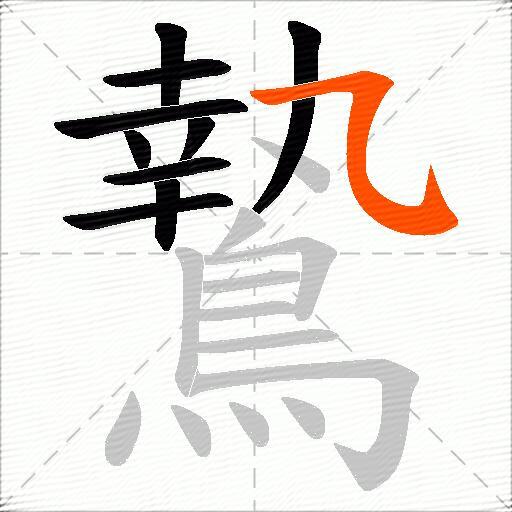 鷙