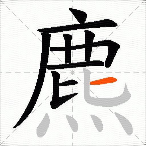 麃