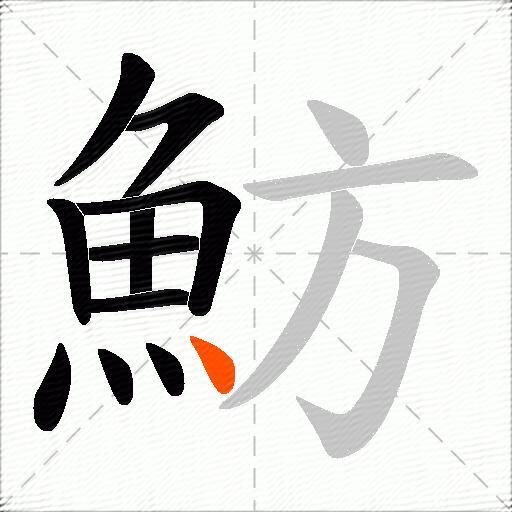 魴