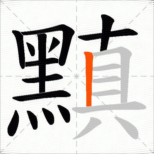 黰