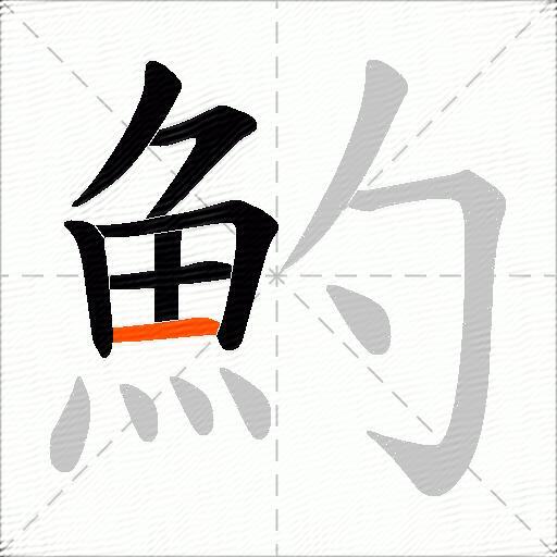 魡