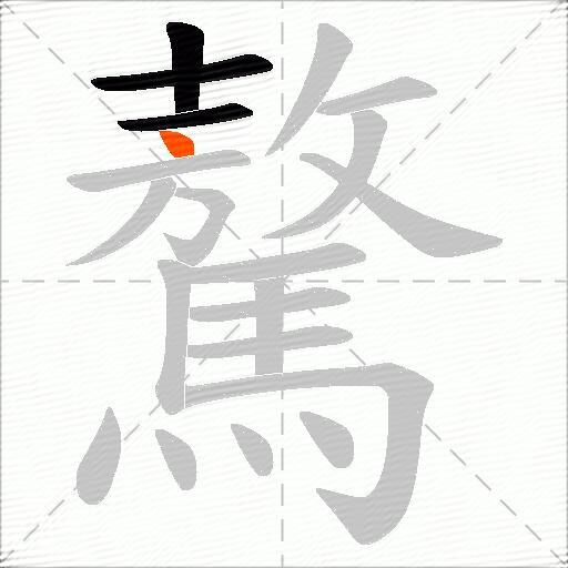 驁