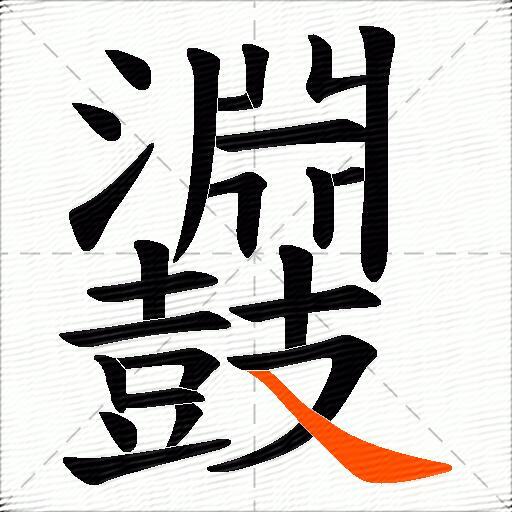 鼝