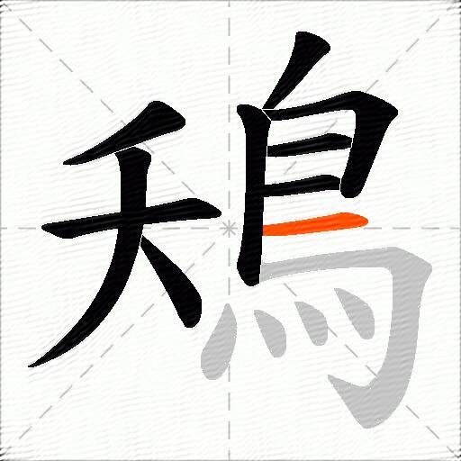 鴁