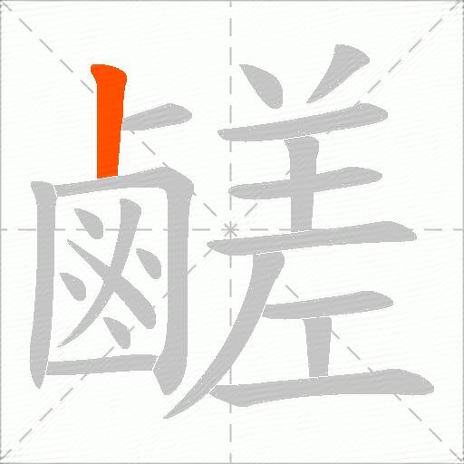 鹺