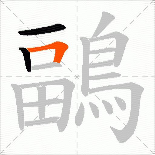 鶝