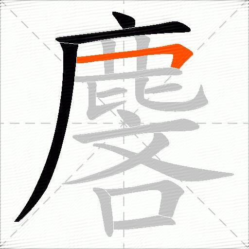 麐