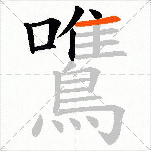 鷕