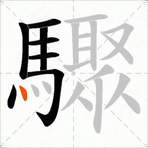 驟