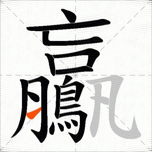 鸁