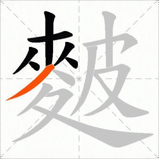 麬