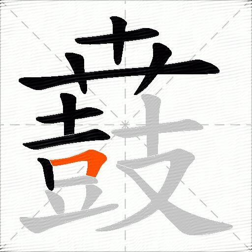 鼖