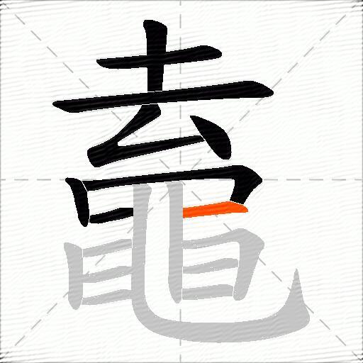 鼁