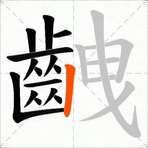 齥
