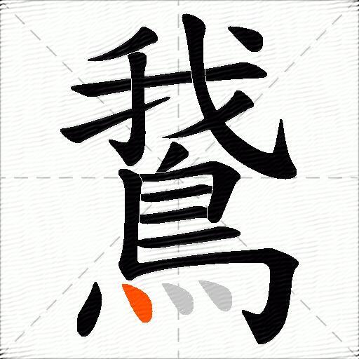 鵞