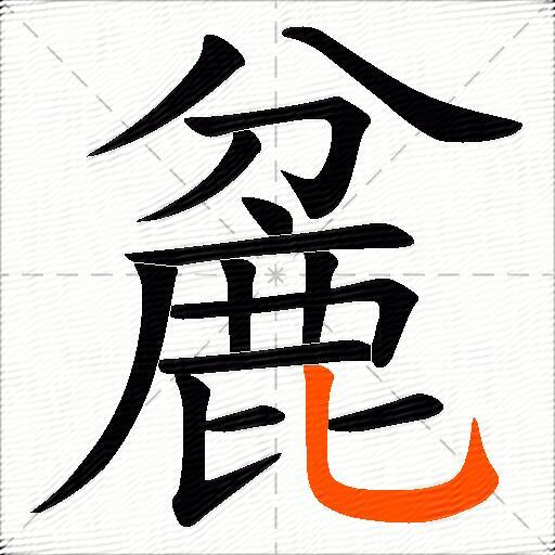 麄