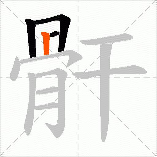 骭