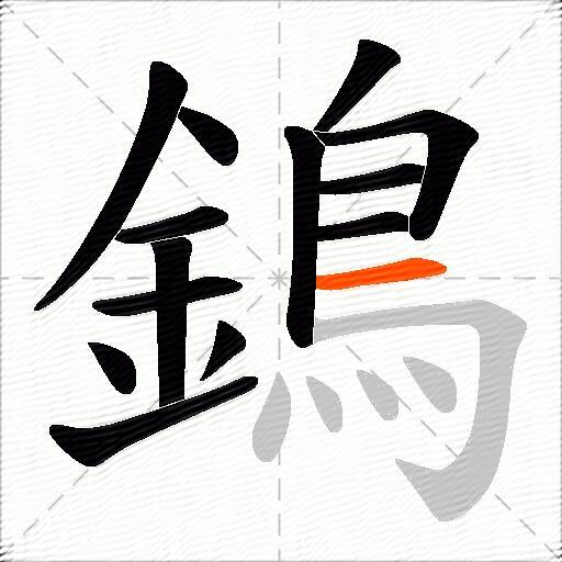 鵭