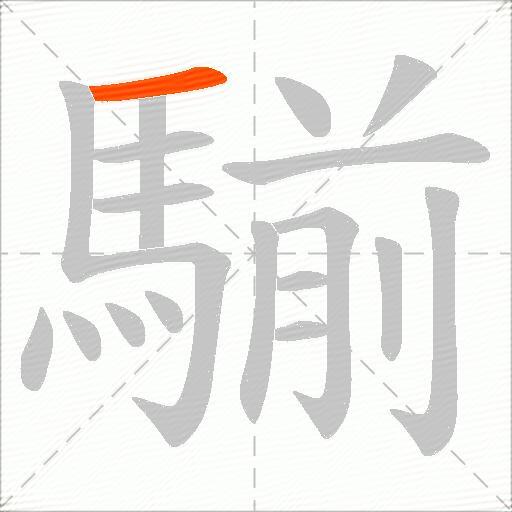 騚