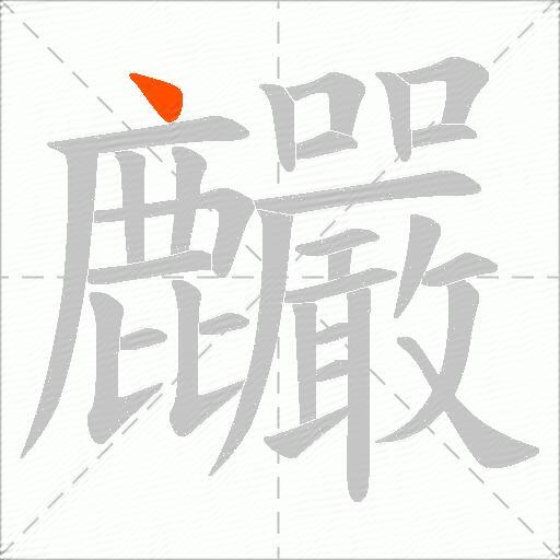 麣