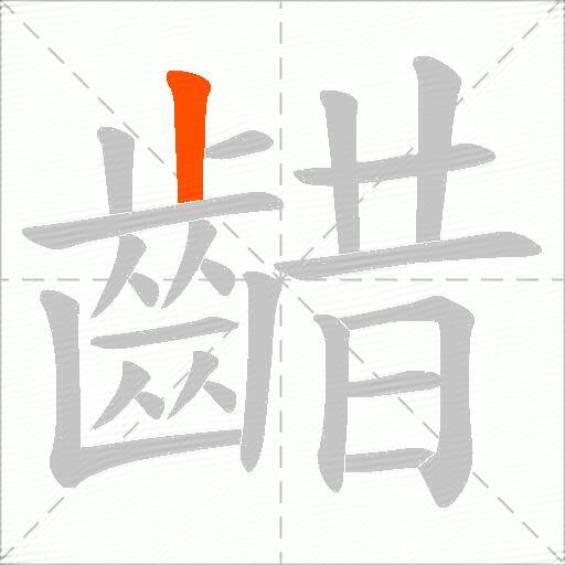 齰