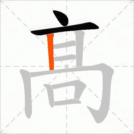 髙