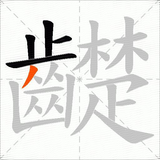 齼