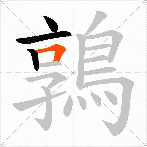 鶉