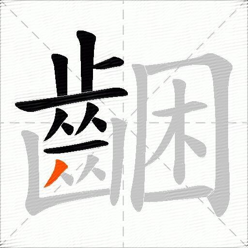 齫