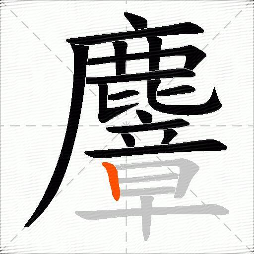 麞